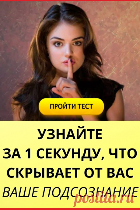 Тест: Узнайте за 1 секунду, что скрывает от вас ваше подсознание
