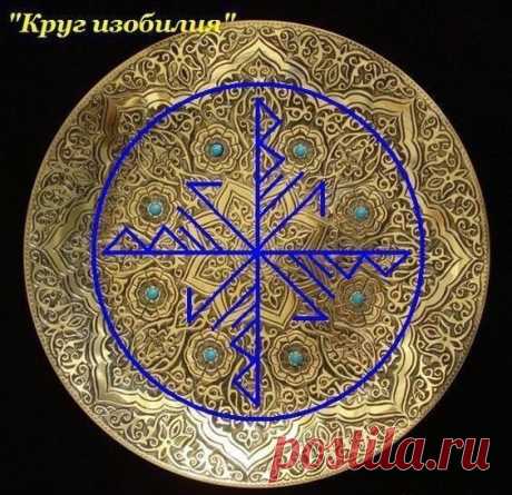 КРУГ СЧАСТЬЯ.