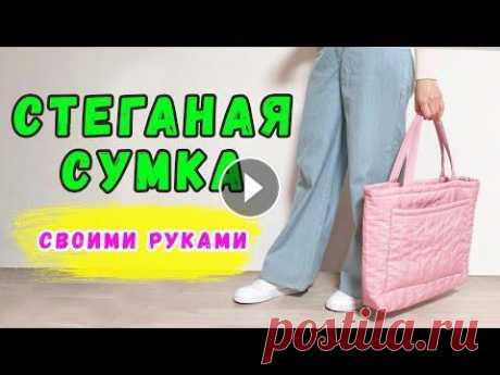 Стеганая сумка своими руками. Как сшить дутую сумку Стеганая сумка - тренд сезона! Эта сумка заменит привычные нам кожаные шопперы. Смотрите мое другое видео по дутой сумке Размеры готовой сумки 40 х 40...