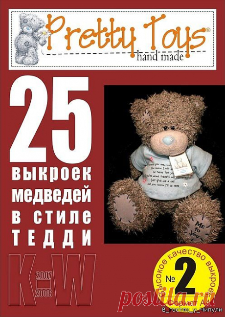 Журнал: Pretty toys № 2. 25 выкроек медведей в стиле Тедди..
