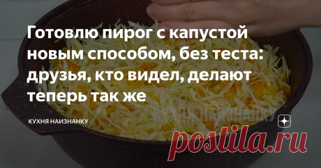 Готовлю пирог с капустой новым способом, без теста: друзья, кто видел, делают теперь так же Статья автора «Кухня наизнанку» в Дзене ✍: Когда мне лень возиться с тестом, готовлю пирог своим любимым способом. Получается очень вкусно. И готовится быстро.