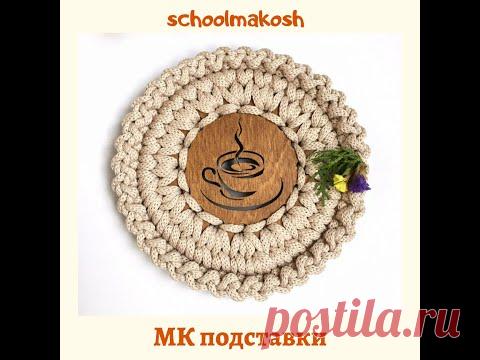 Бесплатный мастер-класс "Подставка под горячее" - YouTube