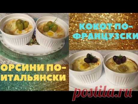 ЗАВТРАК по высшему КЛАССУ. ОРСИНИ по - ИТАЛЬЯНСКИ. КОКОТ по - ФРАНЦУЗСКИ