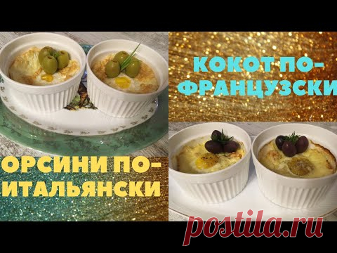 ЗАВТРАК по высшему КЛАССУ. ОРСИНИ по - ИТАЛЬЯНСКИ. КОКОТ по - ФРАНЦУЗСКИ