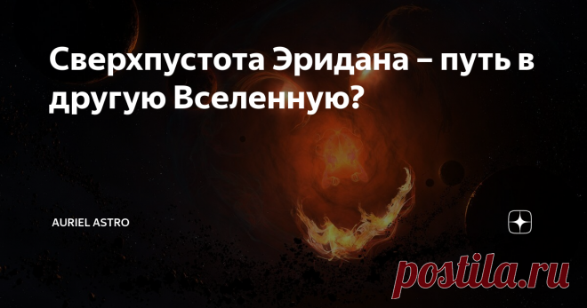 Сверхпустота Эридана – путь в другую Вселенную? Когда-то человечество считало, что космос чёрный, пустой и холодный. Сейчас мы знаем, что он представляет собой огромный холст, где можно увидеть самые разные цвета и оттенки галактик и туманностей, где звёздный свет путешествует на миллионы световых лет, где множество причудливых планет, описание которых раньше можно было встретить только на страницах фантастических книг, но никак не на научных
