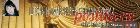 Мой канал на Ютуб и выкройка свага с зубчиками бесплатно | ШТОРЫ, ЛАМБРЕКЕНЫ, ДОМАШНИЙ ТЕКСТИЛЬ СВОИМИ РУКАМИ