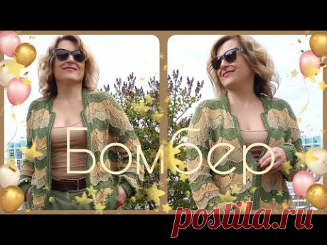 Бомбер Круиз. МК