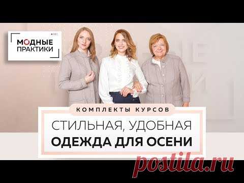 🧵✂️🧥👚👕👖🩳👔👗👙🩱👘🥻✂️🧵 Новые видеокурсы - выгодный комплект осенних образов! Вместе шьем осенние шорты и кардиган из лодена - YouTube