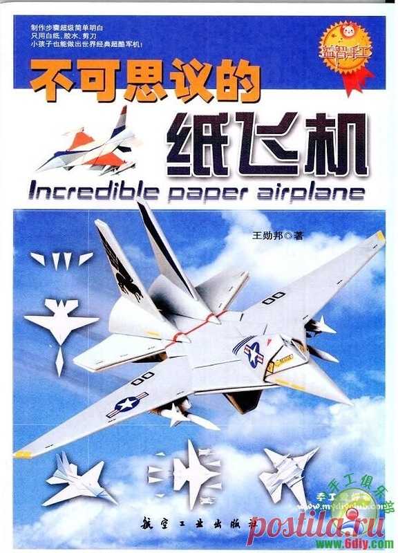 Incredible paper airplane - Забавные поделочки - Журналы по рукоделию - Страна рукоделия