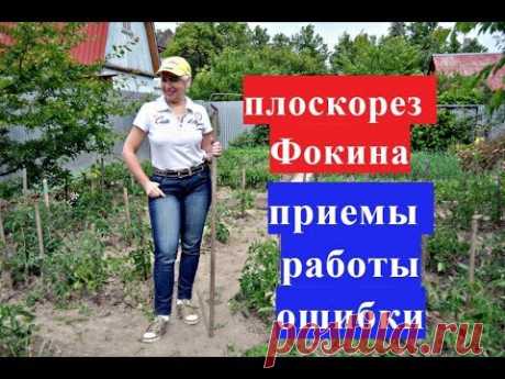 Плоскорез Фокина. Приемы работы и ошибки. Самый любимый садовый инструмент.