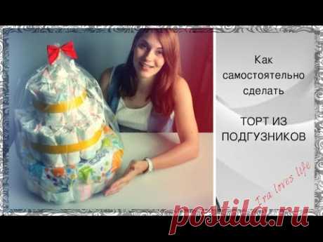 Как самостоятельно сделать подарочный ТОРТ ИЗ ПОДГУЗНИКОВ - Ira loves life