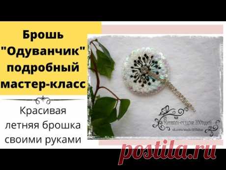 Брошь "Одуванчик" вышивка бисером, мулине, пайетками. Brooch "Dandelion" embroidery with beads.