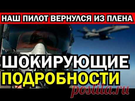 Шикарный подвиг нашего лётчика, совершившего невероятное, находясь в плену. Эксклюзивная история