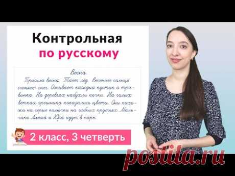 Контрольная работа по русскому языку 2 класс 3 четверть. Диктант плюс задания