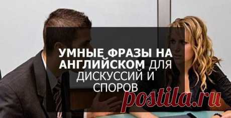 ФРАЗЫ НА АНГЛИЙСКОМ ДЛЯ ДИСКУССИЙ И СПОРОВ: / Неформальный Английский