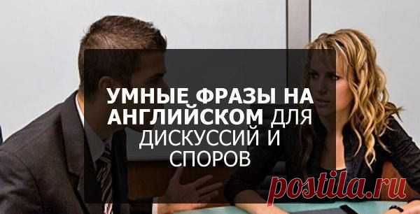 ФРАЗЫ НА АНГЛИЙСКОМ ДЛЯ ДИСКУССИЙ И СПОРОВ: / Неформальный Английский