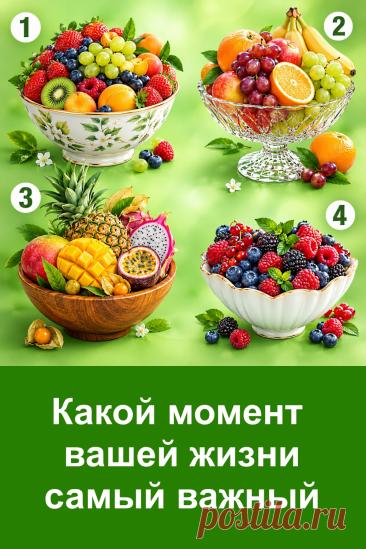 Психологический тест по картинке «Какой момент вашей жизни самый важный» поможет заглянуть в свой внутренний мир и задуматься о событиях, которые оставили след в вашей душе. Перед вами четыре красивые фруктовницы с разными фруктами. Каждая из них связана с определённой интерпретацией, раскрывающей возможные жизненные ценности, чувства, стремления и воспоминания. Посмотрите на картинку, прислушайтесь к своим ощущениям и прочитайте результат.