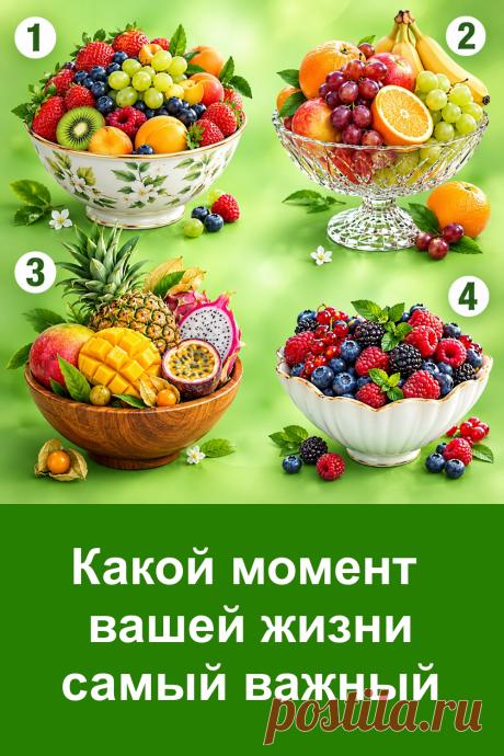 Психологический тест по картинке «Какой момент вашей жизни самый важный» поможет заглянуть в свой внутренний мир и задуматься о событиях, которые оставили след в вашей душе. Перед вами четыре красивые фруктовницы с разными фруктами. Каждая из них связана с определённой интерпретацией, раскрывающей возможные жизненные ценности, чувства, стремления и воспоминания. Посмотрите на картинку, прислушайтесь к своим ощущениям и прочитайте результат.