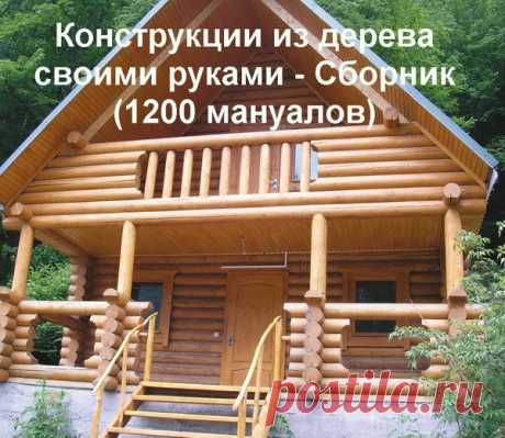 Конструкции из дерева своими руками - Сборник (1200 мануалов) PDF Представлен книжный сборник Конструкций из дерева своими руками в жанре смастери сам. Все книги комфортно разложены по категориям и снабжены многочисленными поясняющими картинками, схемами с необходимыми размерами в формате PDF.Мануалы1. Домики для птиц и животных\ 53 шт2. Игрушки\ 31 шт3. Кровати\