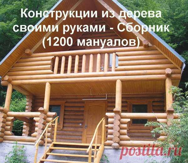 Конструкции из дерева своими руками - Сборник (1200 мануалов) PDF Представлен книжный сборник Конструкций из дерева своими руками в жанре смастери сам. Все книги комфортно разложены по категориям и снабжены многочисленными поясняющими картинками, схемами с необходимыми размерами в формате PDF.Мануалы1. Домики для птиц и животных\ 53 шт2. Игрушки\ 31 шт3. Кровати\