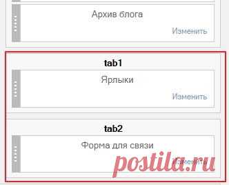 Меню с вкладками (табами) в сайдбаре Blogger.