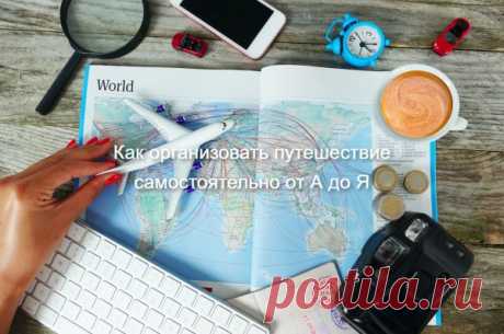 Как организовать путешествие самостоятельно ??? - ПУТЕШЕСТВИЯ  - Каталог Курсов и Тренингов - Персональный сайт