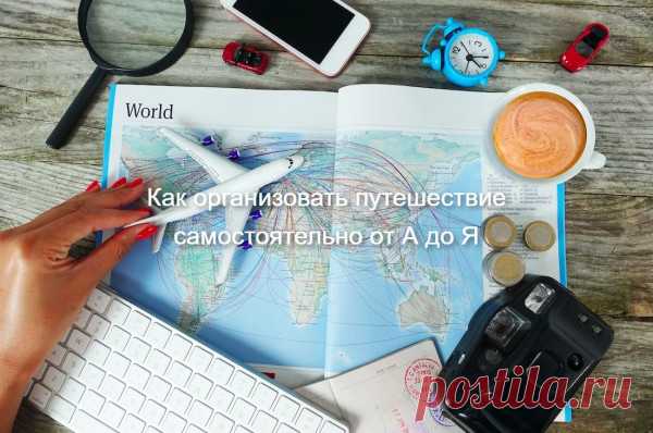 Как организовать путешествие самостоятельно ??? - ПУТЕШЕСТВИЯ  - Каталог Курсов и Тренингов - Персональный сайт