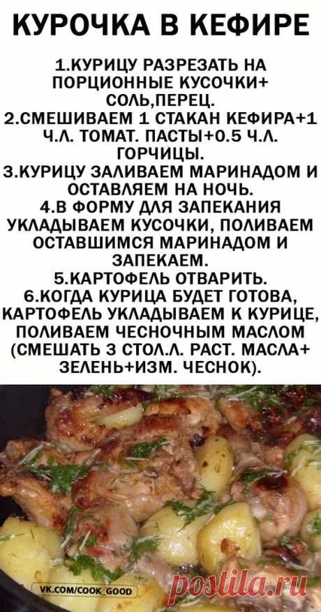Курочка в кефире.