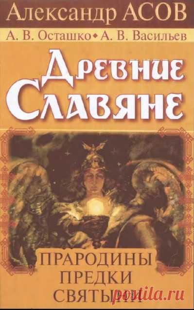 Древние славяне. Прародины, предки, святыни