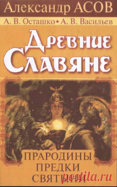 Древние славяне. Прародины, предки, святыни