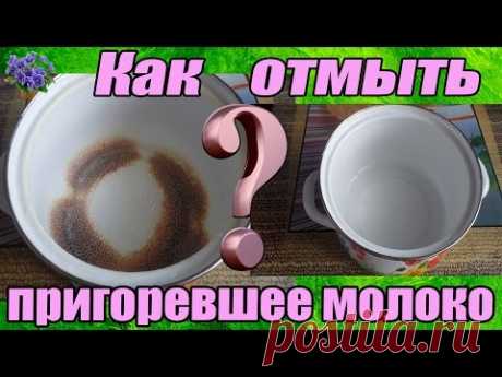 Как легко  отмыть пригоревшее  молоко в эмалированной кастрюле