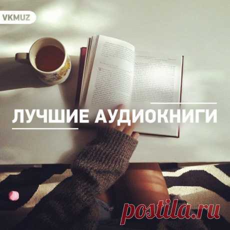 Не слушайте людей - слушайте книги