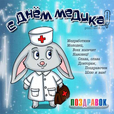 Картинки с днем медика