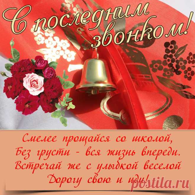 Сейчас последний прозвучит звонок,
И сердце от волнения забьется.
Не нужно уж спешить нам на урок,
Звонок, как эхо — звоном отзовется.