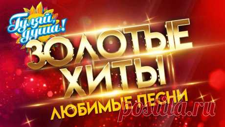 КЛИПЫ 80-90 х - ЗОЛОТЫЕ ХИТЫ - ЛЮБИМЫЕ ПЕСНИ Сообщество «ГУЛЯЙ, ДУША!» ВКонтакте  https://vk.com/russhanson01. Алла Пугачёва - Надо же…     ( 00:00 )02. Алла Пугачёва и Владимир Кузьмин - Две звезды    ...