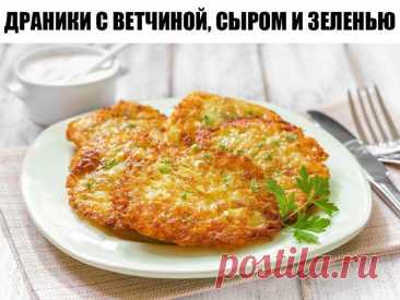 ДРАНИКИ С ВЕТЧИНОЙ, СЫРОМ И ЗЕЛЕНЬЮ. МУЖ ЗАЦЕЛУЕТ ВАС ЗА ЭТУ ВКУСНЯТИНУ Ингредиенты: 🔸картофель - 6 шт. 🔸луковица - 1 шт. 🔸ветчина / любые колбасные изделия - 200 гр. 🔸сыр твёрдый - 200 гр. 🔸яйца - 2 шт. 🔸укроп 🔸мука - 4 ст.л.