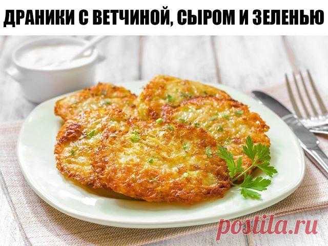 ДРАНИКИ С ВЕТЧИНОЙ, СЫРОМ И ЗЕЛЕНЬЮ. МУЖ ЗАЦЕЛУЕТ ВАС ЗА ЭТУ ВКУСНЯТИНУ Ингредиенты: 🔸картофель - 6 шт. 🔸луковица - 1 шт. 🔸ветчина / любые колбасные изделия - 200 гр. 🔸сыр твёрдый - 200 гр. 🔸яйца - 2 шт. 🔸укроп 🔸мука - 4 ст.л.