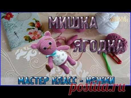 Мастер класс ВЯЗАНЫЙ МИШКА малышка Ягодка - Ножки - YouTube