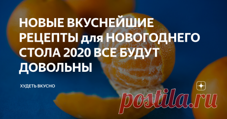 НОВЫЕ ВКУСНЕЙШИЕ РЕЦЕПТЫ для НОВОГОДНЕГО СТОЛА 2020 ВСЕ БУДУТ ДОВОЛЬНЫ Раздумываете, что приготовить на новогодний стол 2020? Сегодня я расскажу про мое новогоднее диетическое меню, которое состоит из 4 вкусных и полезных рецептов на Новый год 2020. Салат, закуска, потрясающе вкусная курочка и обалденный праздничный кекс на десерт!
1 рецепт. Салат «Ёлочка».
Ингредиенты:
Огурец — 1 шт. крупный