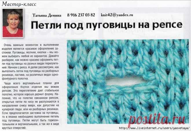 ПЕТЛИ ПОД ПУГОВИЦЫ НА РЕПСЕ