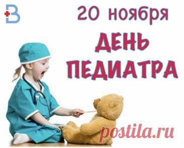 Педиатры знают: маленькая забота сегодня — большое здоровье завтра. Желаем терпения, радости, профессиональных успехов и счастья в личной жизни. Пусть каждый пациент оставляет только светлые эмоции. Открытки на День педиатра.