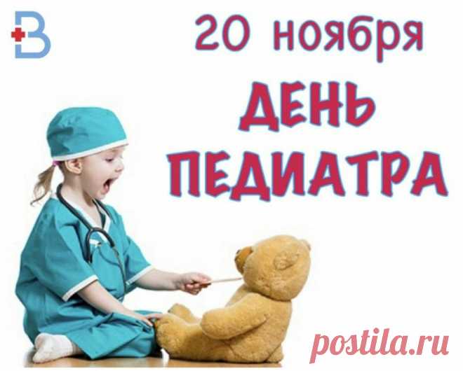 Педиатры знают: маленькая забота сегодня — большое здоровье завтра. Желаем терпения, радости, профессиональных успехов и счастья в личной жизни. Пусть каждый пациент оставляет только светлые эмоции. Открытки на День педиатра.