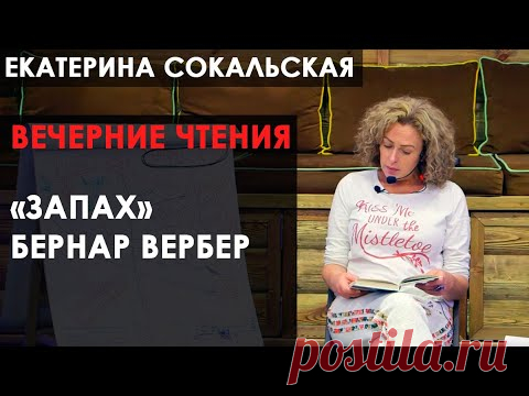 Екатерина Сокальская. Вечерние чтения