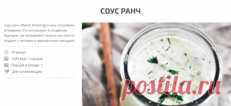 Соус ранч - пошаговый рецепт с фото - Валио