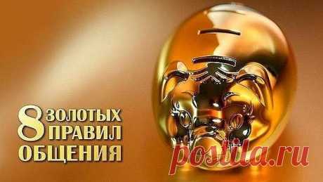 8 золотых правил общения