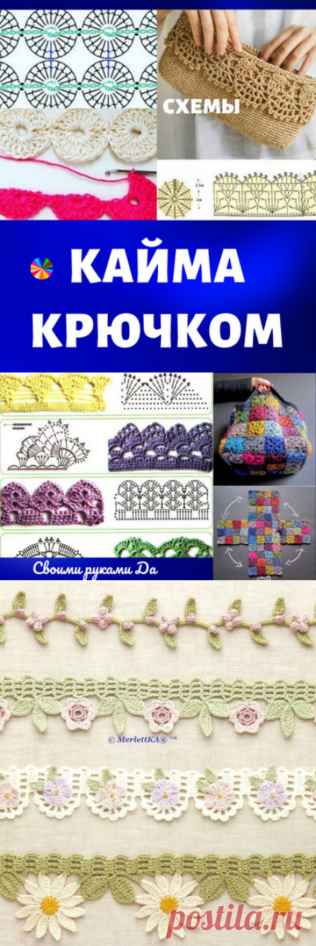 Схемы для обвязывания края крючком для начинающих. Советы, советы и мастер класс своими руками