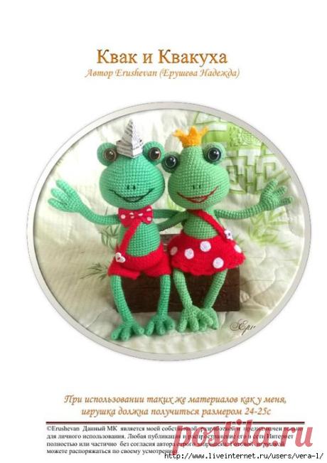 Вязаные лягушки :)
Автор: Надежда Ерушева