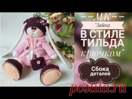 Зайка в стиле тильда крючком/МК/Часть √7/Сборка