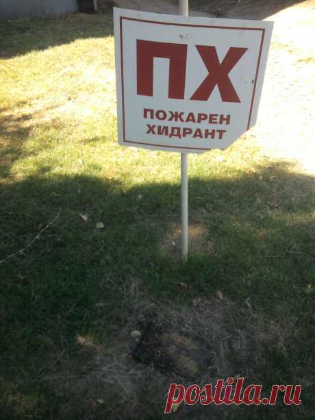 Болгарский гидрант