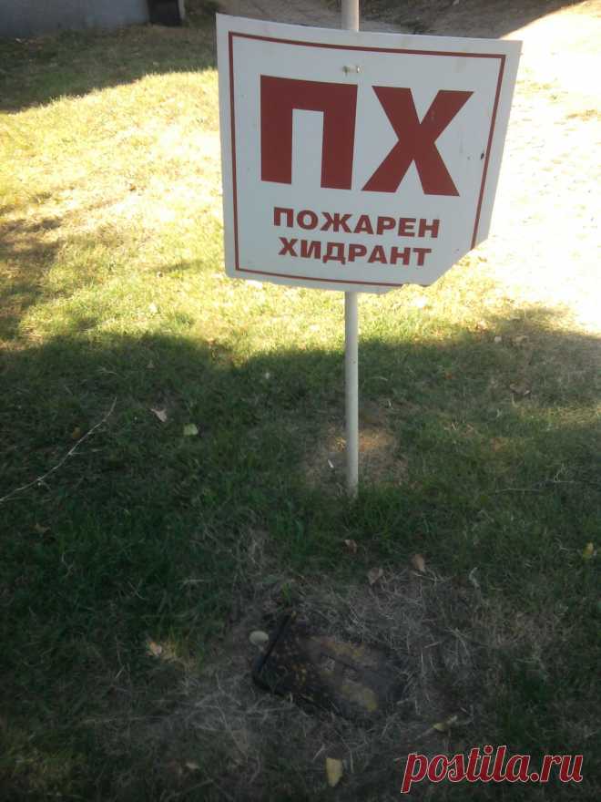Болгарский гидрант